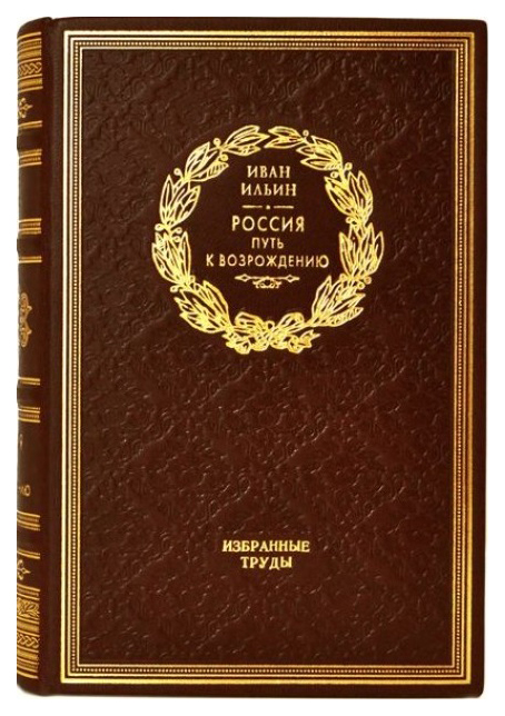 

Книга Россия, путь к Возрождению