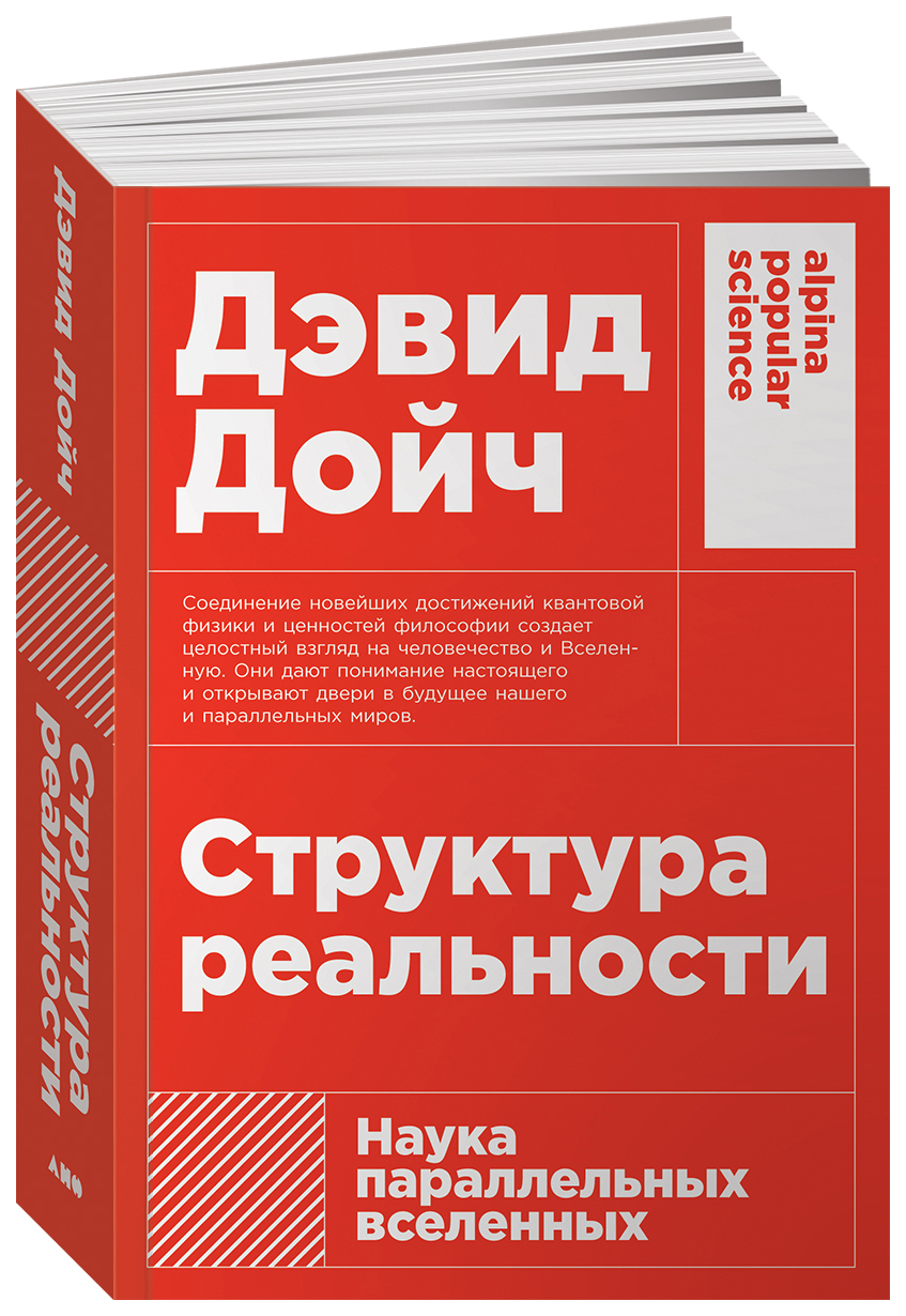 Дэвид дойч структура реальности. Структура реальности. Наука параллельных вселенных Дэвид Дойч книга. Структура реальности. Наука параллельных вселенных. Структура реальности книга.