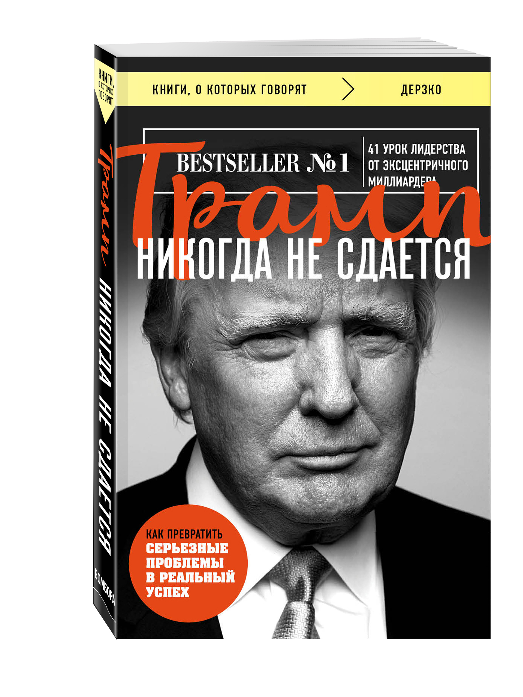 фото Книга трамп никогда не сдается (покет) эксмо