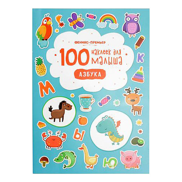 

100 наклеек для Малыша Феникс Азбука, Азбука