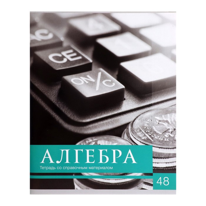 

Тетрадь Чёрное-белое, 48 л в клетку Алгебра со справочным материалом, мелованная бумага, б