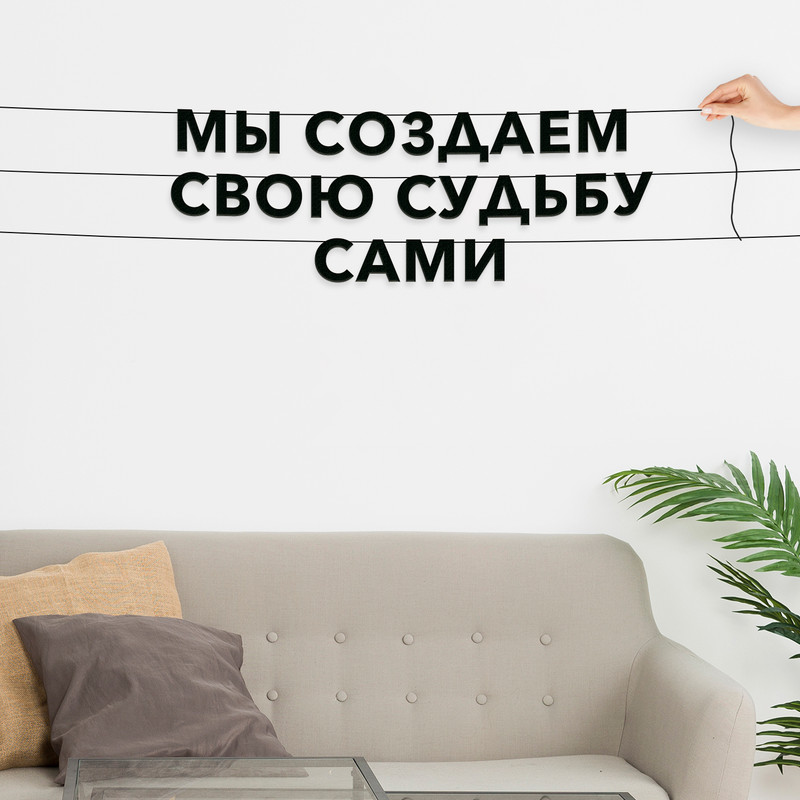 

Декор интерьерный черные буквы Цитата Владимир Маяковский VN036, Черный, Мы создаем свою судьбу сами