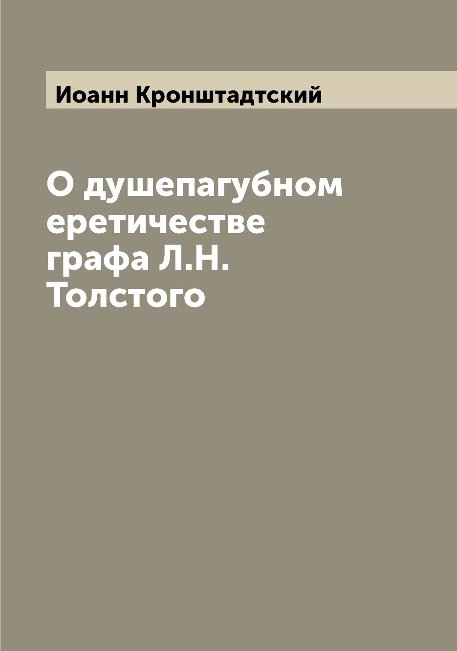 

О душепагубном еретичестве графа Л.Н. Толстого