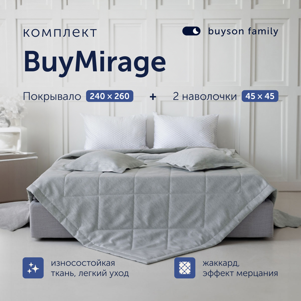 Комплект покрывало + 2 наволочки buyson family BuyMirage Silver, 240х260/45х45 см