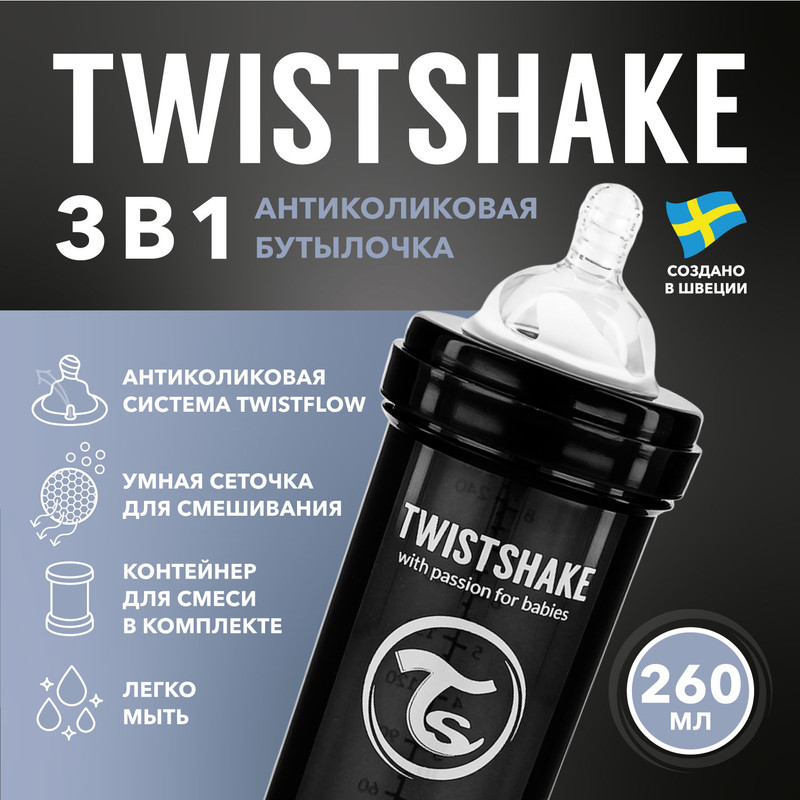 

Детская антиколиковая бутылочка для кормления Twistshake, 260 мл, от 2+ мес., Черный, 260 мл