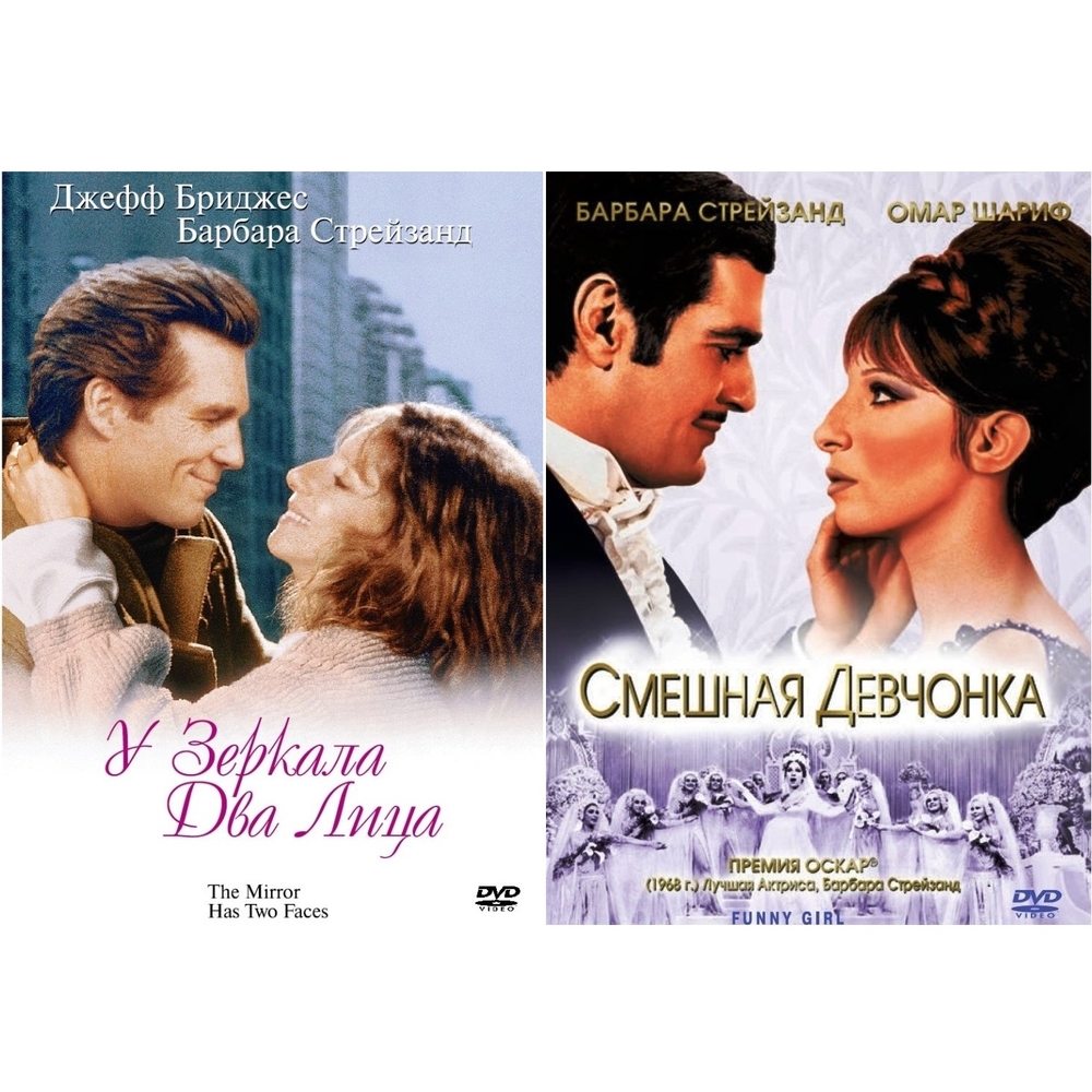 

Коллекция Барбры Стрейзанд: У зеркала два лица + Смешная девчонка (2DVD)