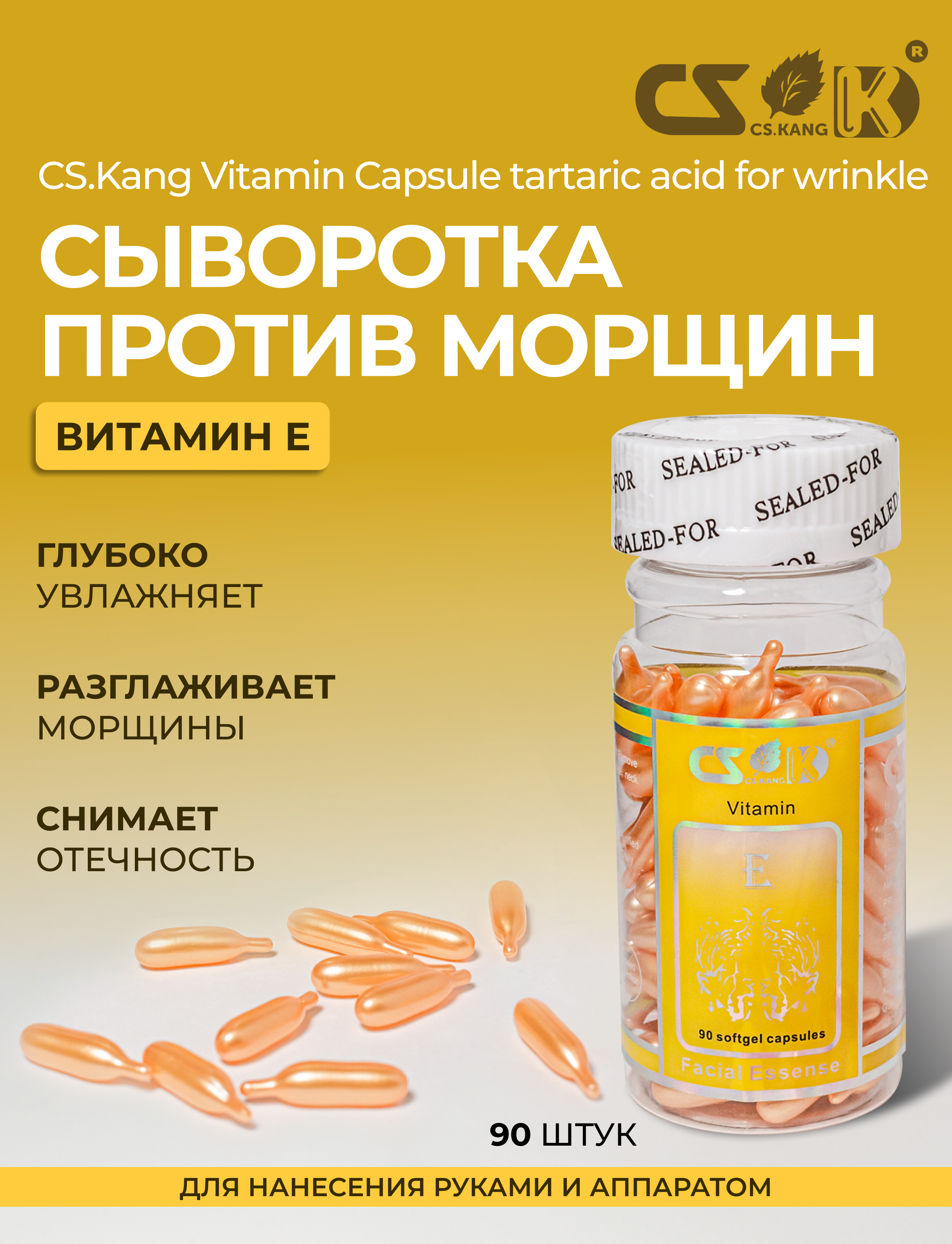 Капсульная сыворотка / CS.Kang / Vitamin Capsule tartaric acid for wrinkle 90 шт / BBG56-5