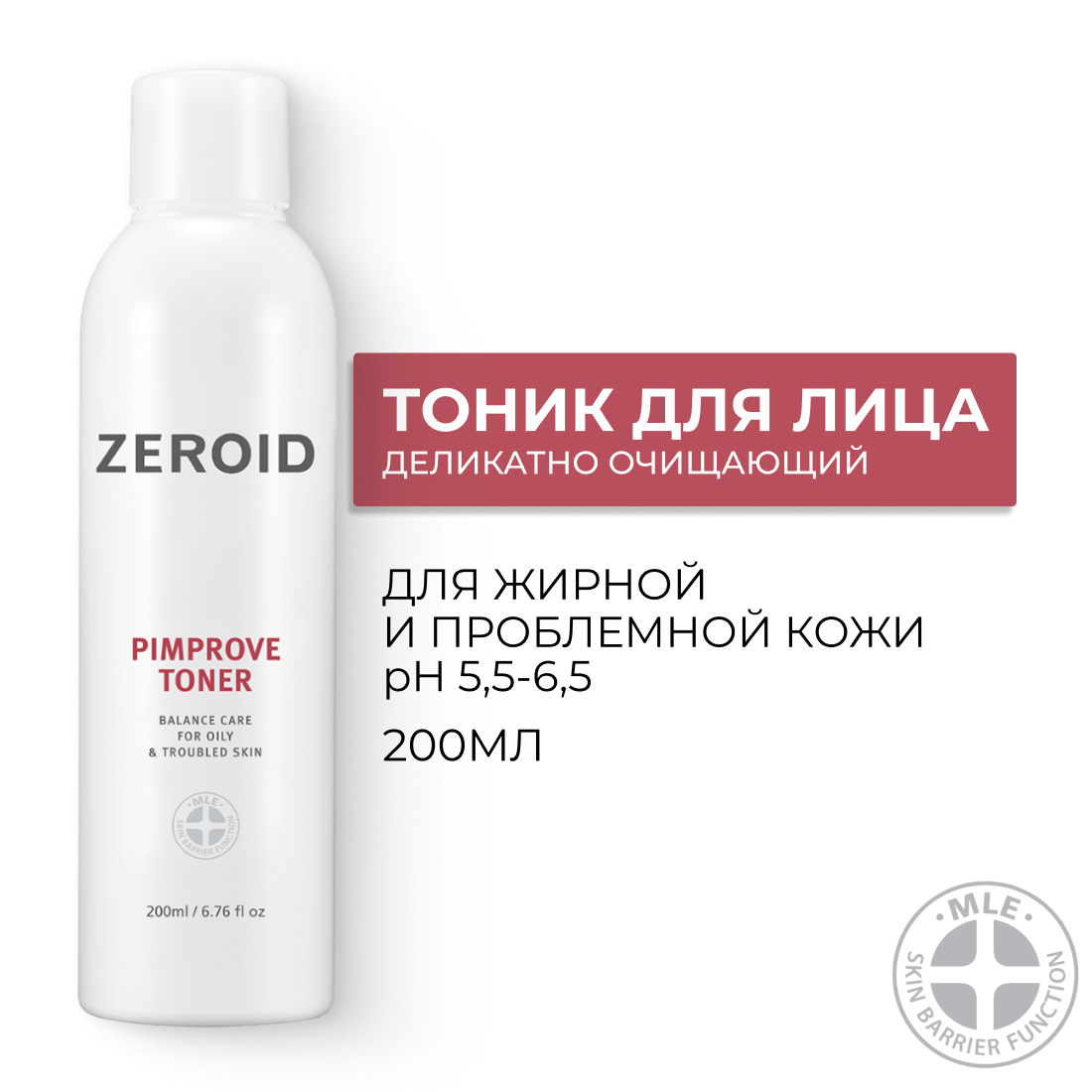 

Очищающий тоник для проблемной склонной к жирности кожи Zeroid Pimprov Toner 200 мл