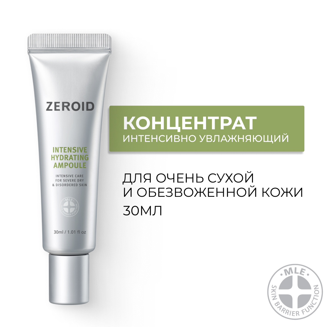 Увлажняющий концентрат для очень сухой кожи Zeroid Intensive Hydrating Ampoule 30 мл 3690₽