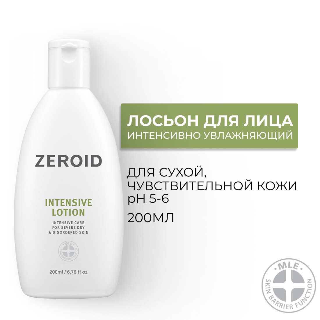 Интенсивно увлажняющий лосьон для кожи Zeroid Intensive Lotion 200 мл 4800₽