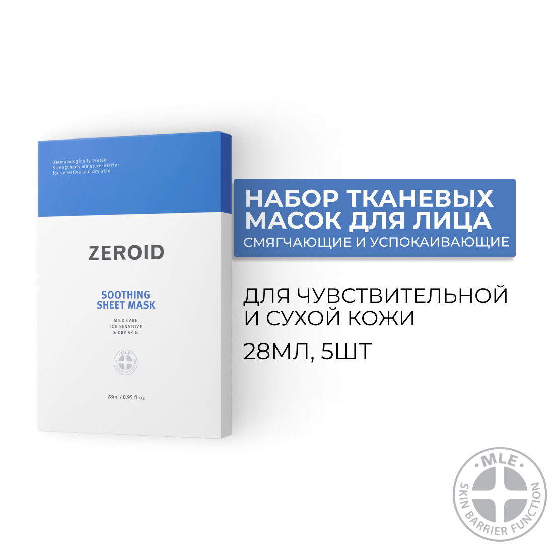 Набор тканевых масок  Zeroid Soothing Sheet Mask 5х28 мл