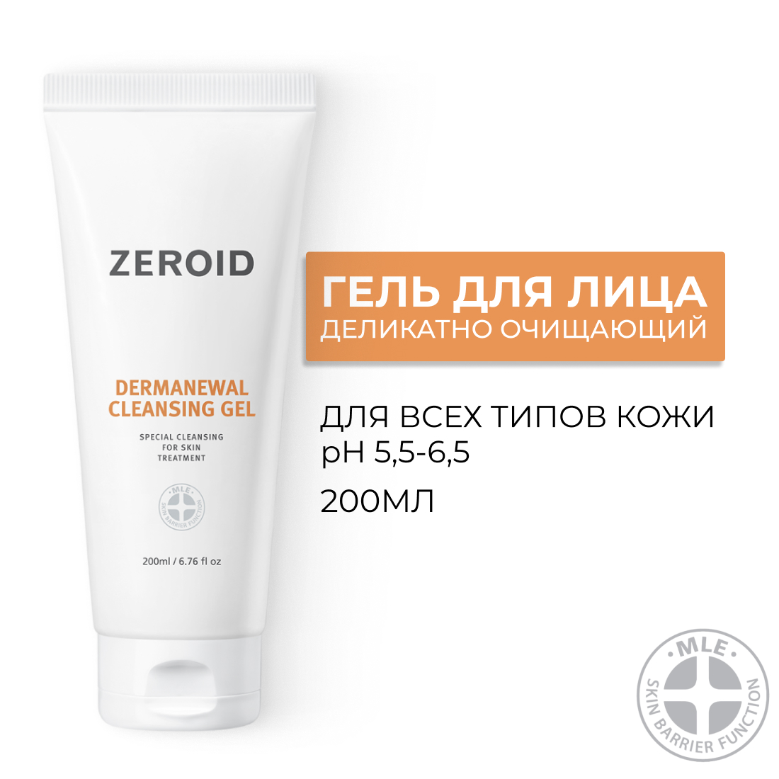 Очищающий гель Zeroid Dermanewal Cleansing Gel 200 мл