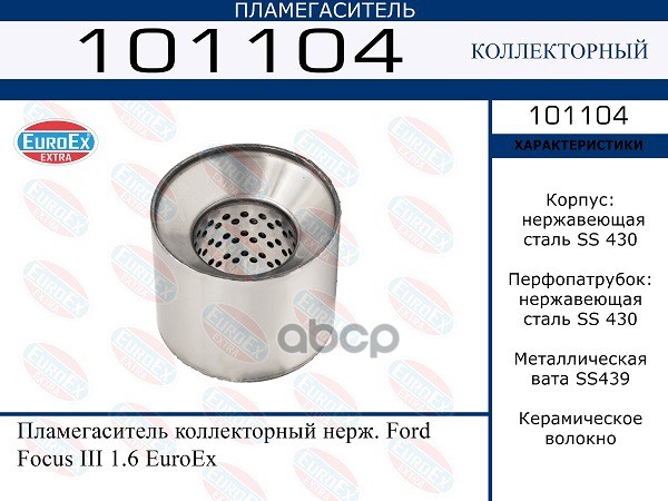 

EUROEX 101104_пламегаситель коллекторный нерж.!\ Ford Focus III 1.6 1шт