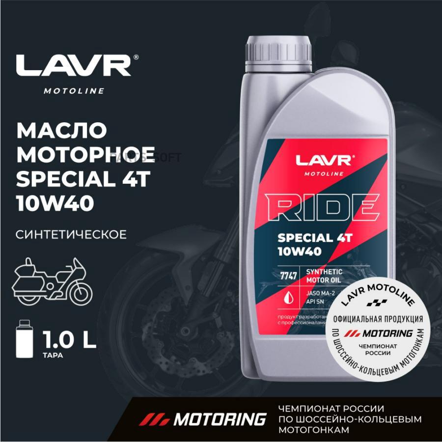 Моторное масло LAVR RIDE SPEСIAL 4Т 10W40 SN 1л