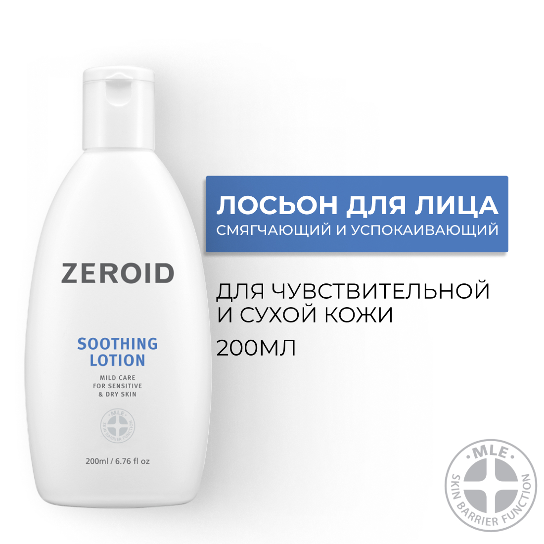 Лосьон для чувствительной и сухой кожи Zeroid Soothing Lotion 200 мл 4500₽