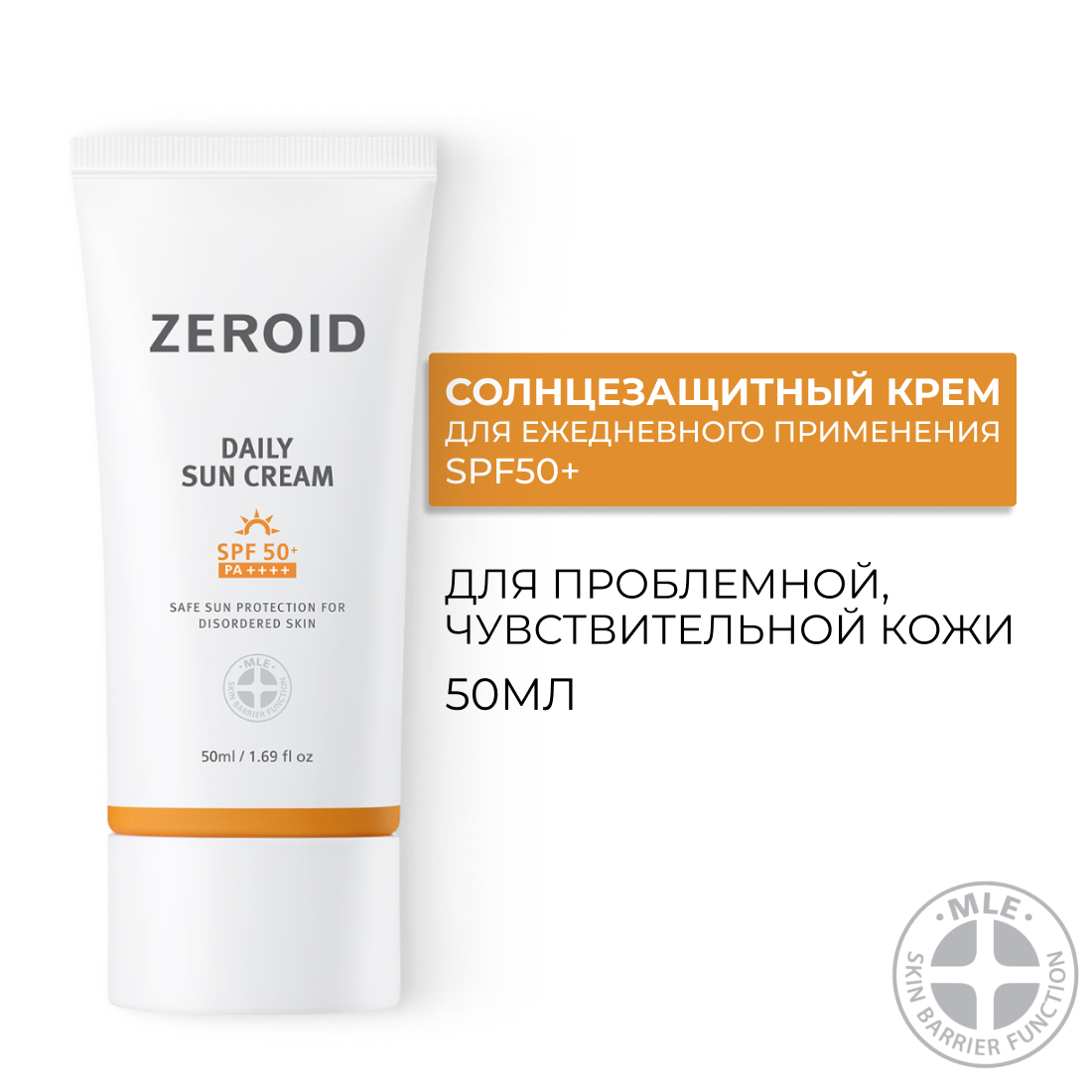 Солнцезащитный крем для кожи Zeroid Daily Sun Cream SPF50PA++++ 50 мл