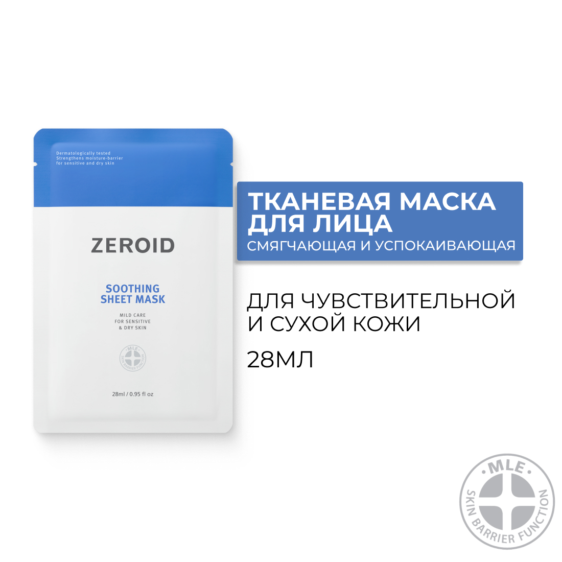 Тканевая маска для сухой и чувствительной кожи лица Zeroid Soothing Sheet Mask 1*28 мл