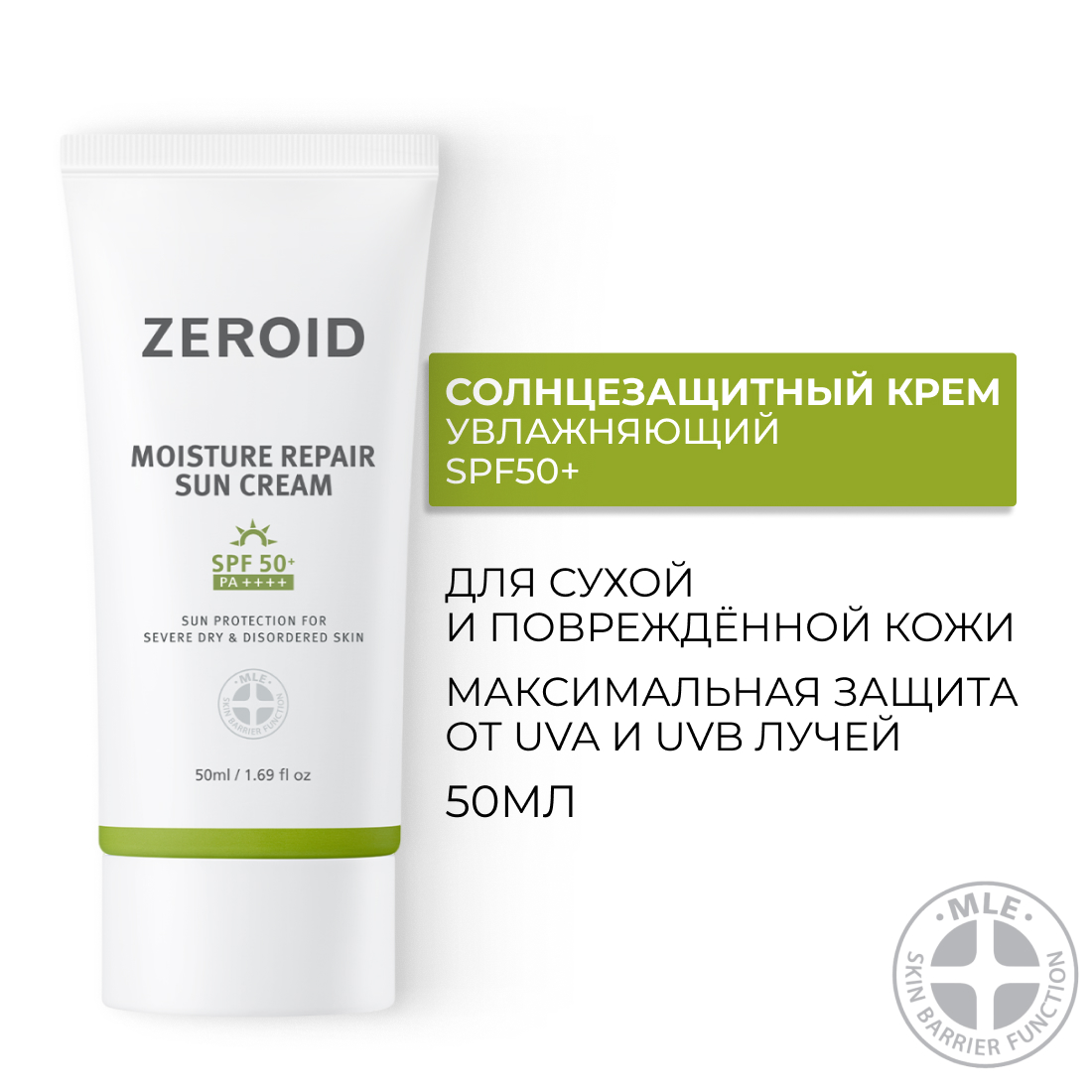 Солнцезащитный крем для сухой кожи Zeroid Moisture Repair Sun Cream SPF50+ 50 мл