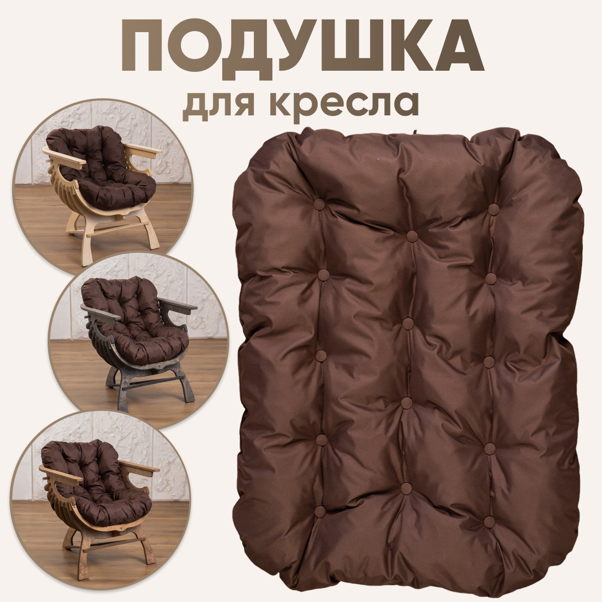 

Подушка для кресла Axioma.woodshop ткань оксфорд, коричневый, Подушка для кресла