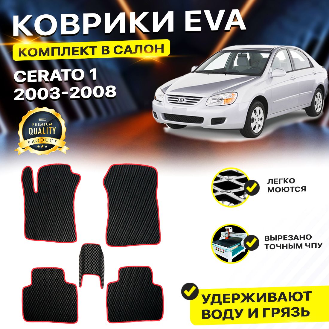 

Комплект ковриков DreamCar Technology Kia Cerato 1 2003-2008/I черный красный