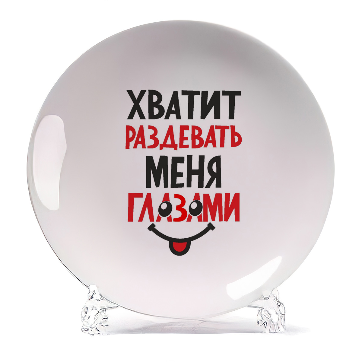 

Тарелка CoolPodarok Хватит раздевать меня глазами, Хватит раздевать меня глазами