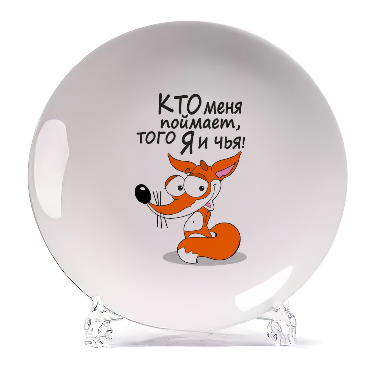 

Тарелка CoolPodarok Кто меня поймает того я и чья, Кто меня поймает того я и чья