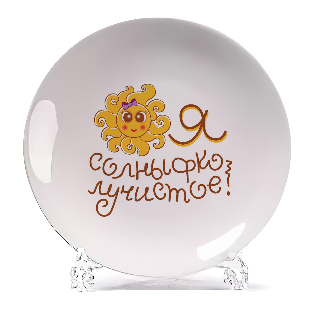 

Тарелка CoolPodarok Я солныфко лучистое, Я солныфко лучистое