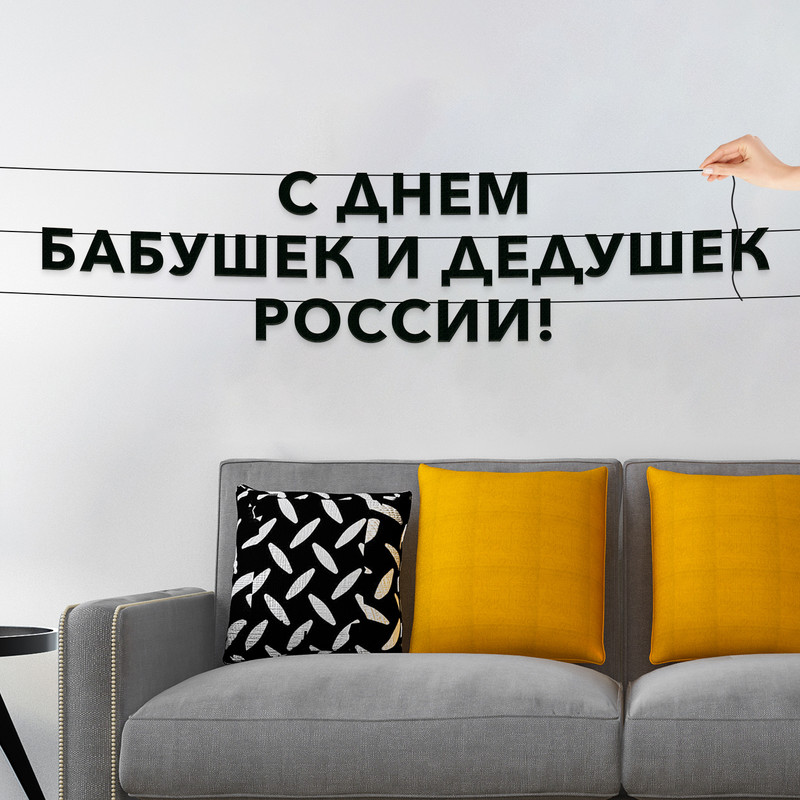 

Гирлянда-растяжка С днем бабушек и дедушек России VN954 черная, Черный, С днем бабушек и дедушек России