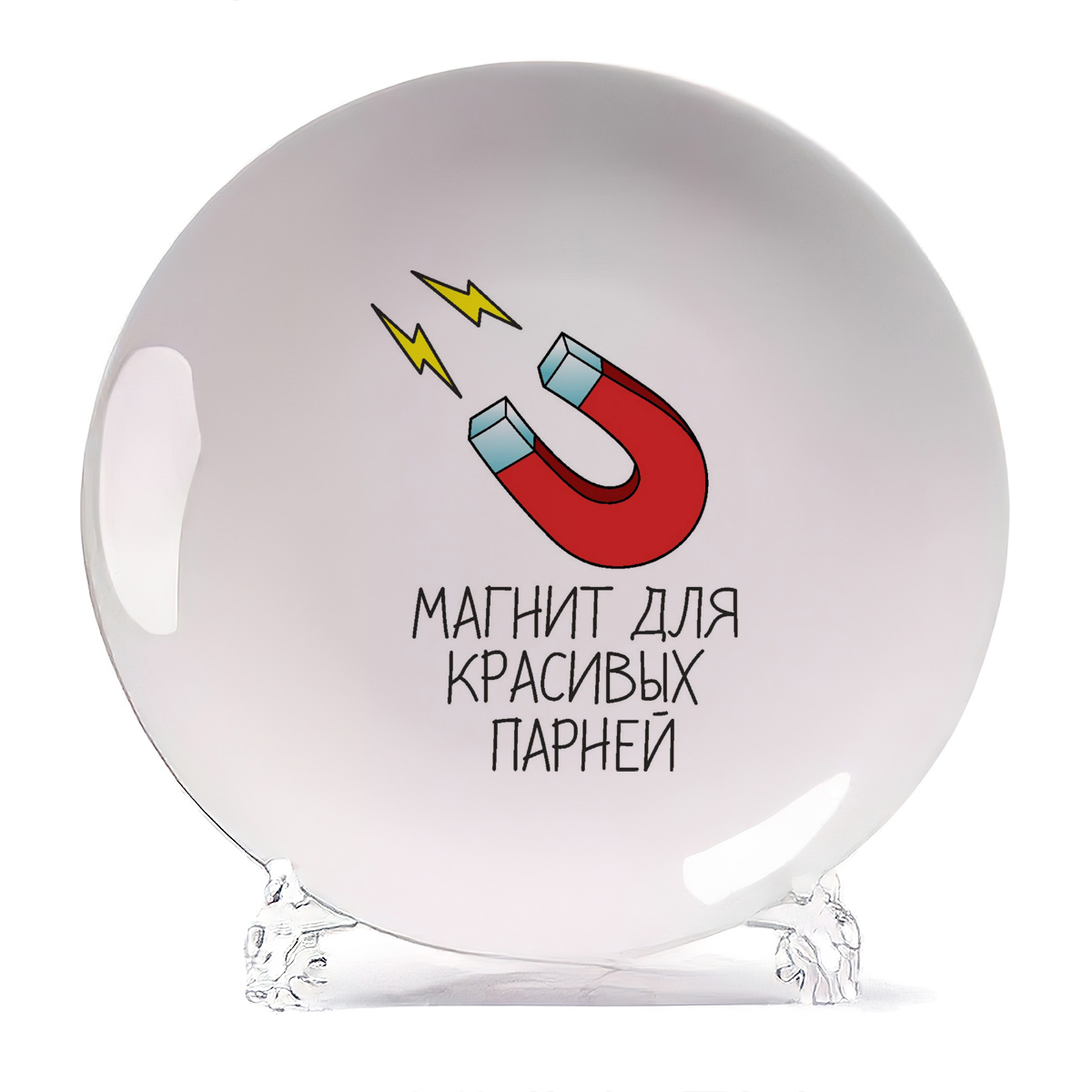 

Тарелка CoolPodarok Магнит для красивых парней, Магнит для красивых парней