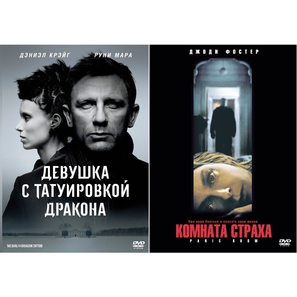 

Коллекция Дэвида Финчера: Комната страха + Девушка с татуировкой дракона (2DVD)