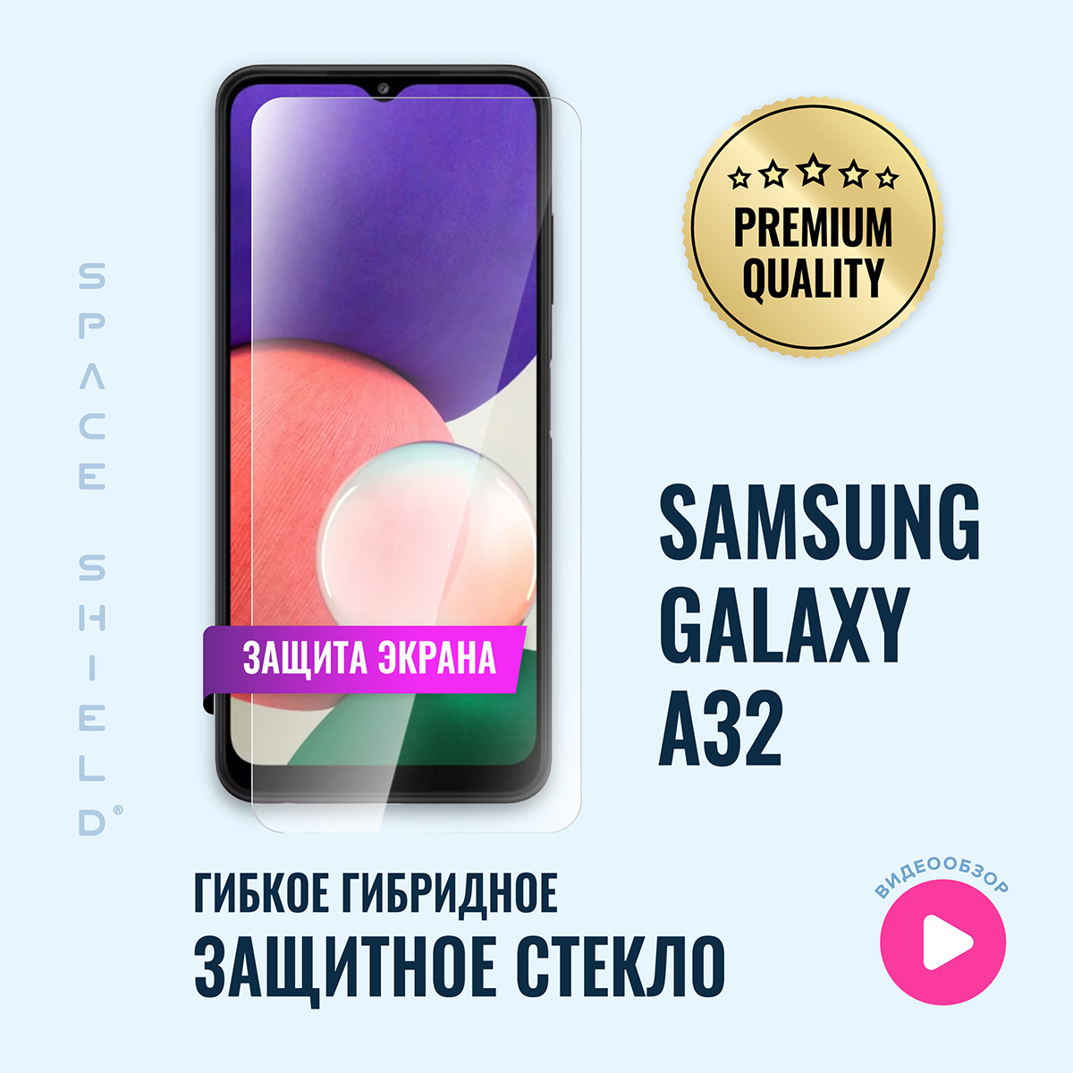 Защитное стекло на Samsung Galaxy A32