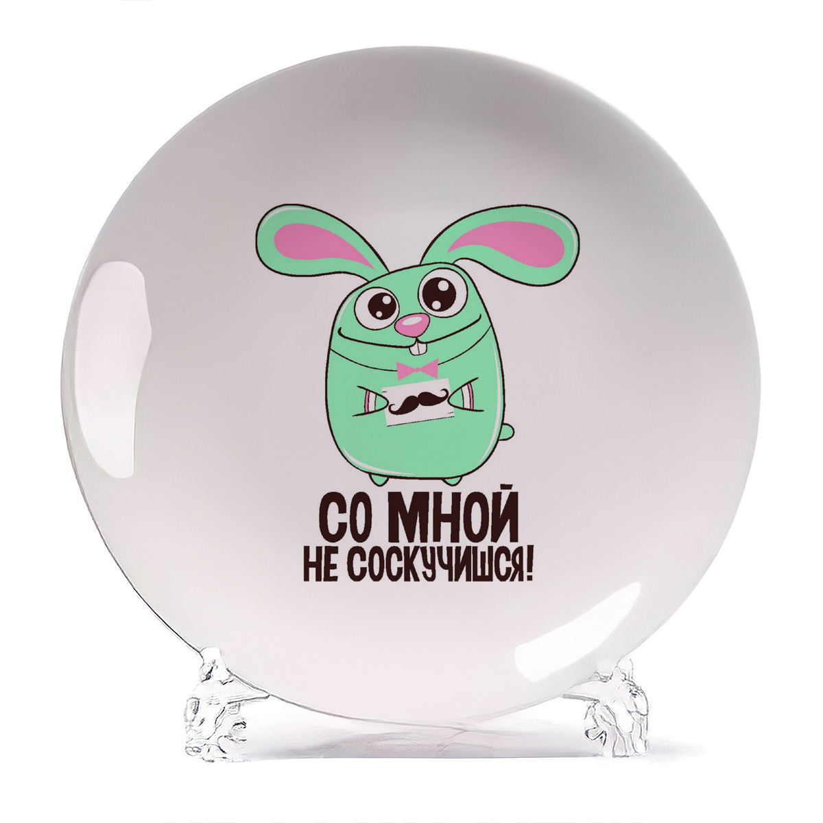 

Тарелка CoolPodarok Со мной не соскучишся, Со мной не соскучишся