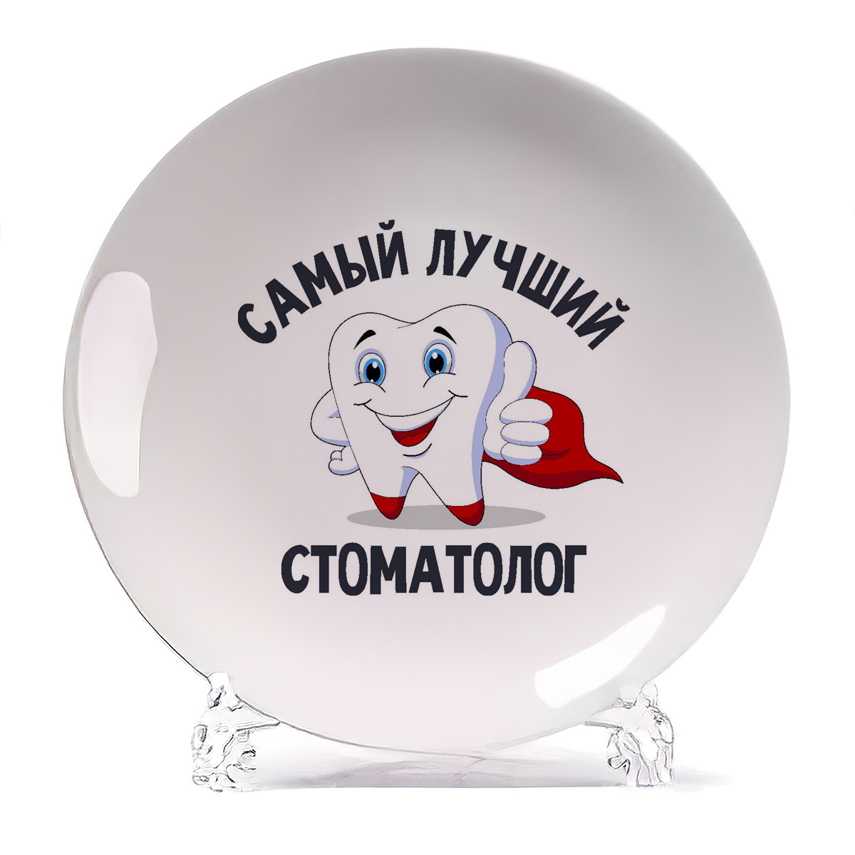 

Тарелка CoolPodarok Самый лучший стоматолог, Самый лучший стоматолог
