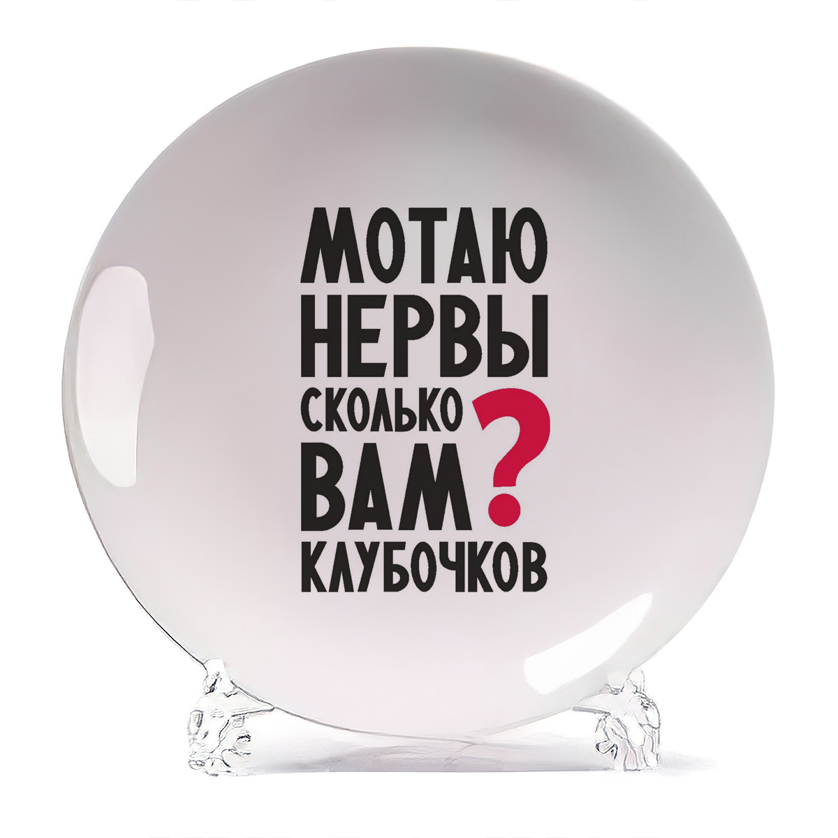 

Тарелка CoolPodarok Мотаю нервы, Мотаю нервы