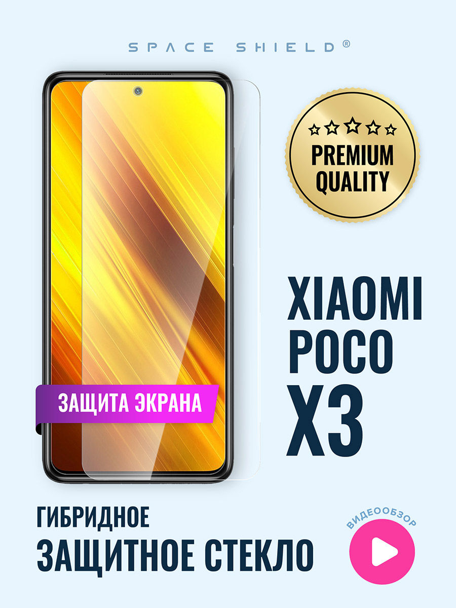 

Защитное стекло на экран Xiaomi Poco X3, Xiaomi Poco X3