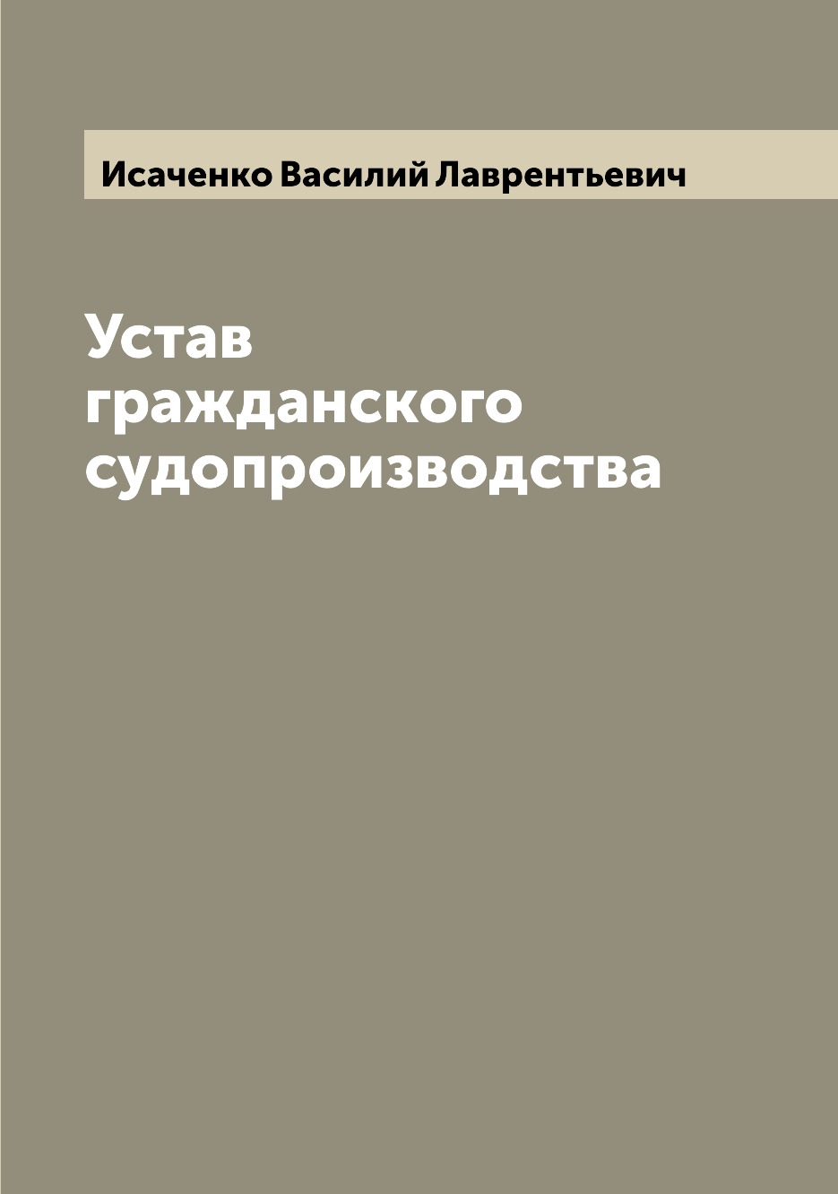 

Устав гражданского судопроизводства