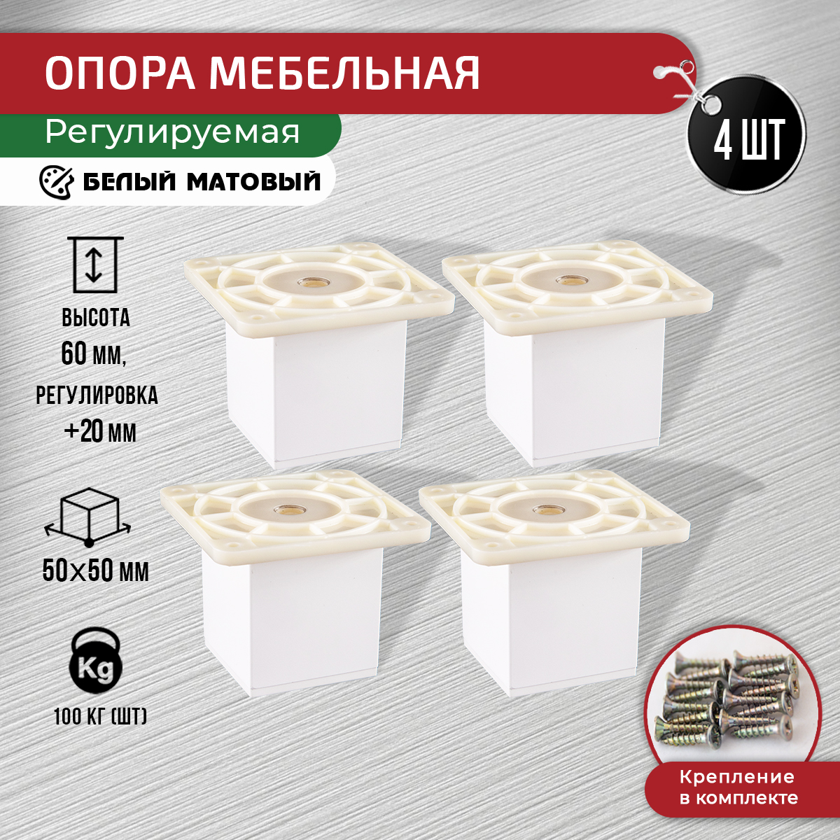 

Опора для мебели ARTENA 60 мм, 4 шт, с крепежом, белый матовый, 010-D10