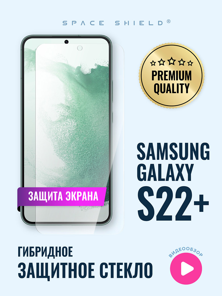 

Защитное стекло на экран Samsung Galaxy S22 Plus, Samsung Galaxy S22 Plus