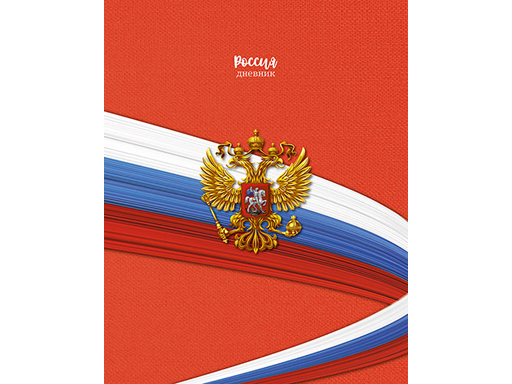 

Дневник Российского школьника универсальный, Апплика "Триколор" С2677-55, Красный, Российского школьника
