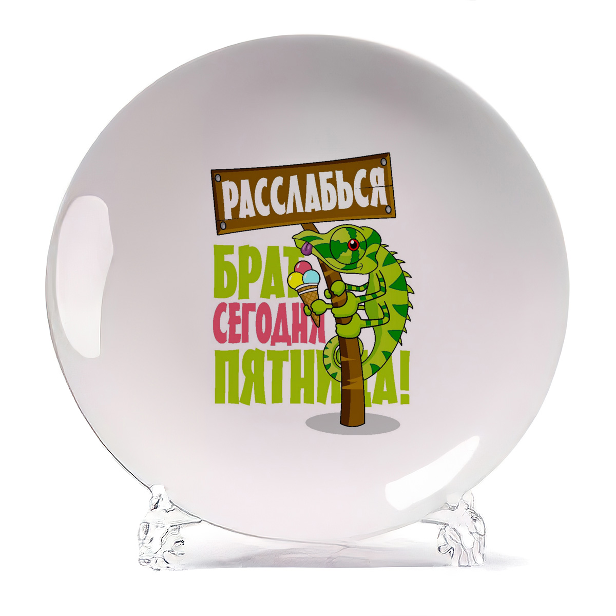 

Тарелка CoolPodarok Расслабься брат сегодня пятница, Расслабься брат сегодня пятница