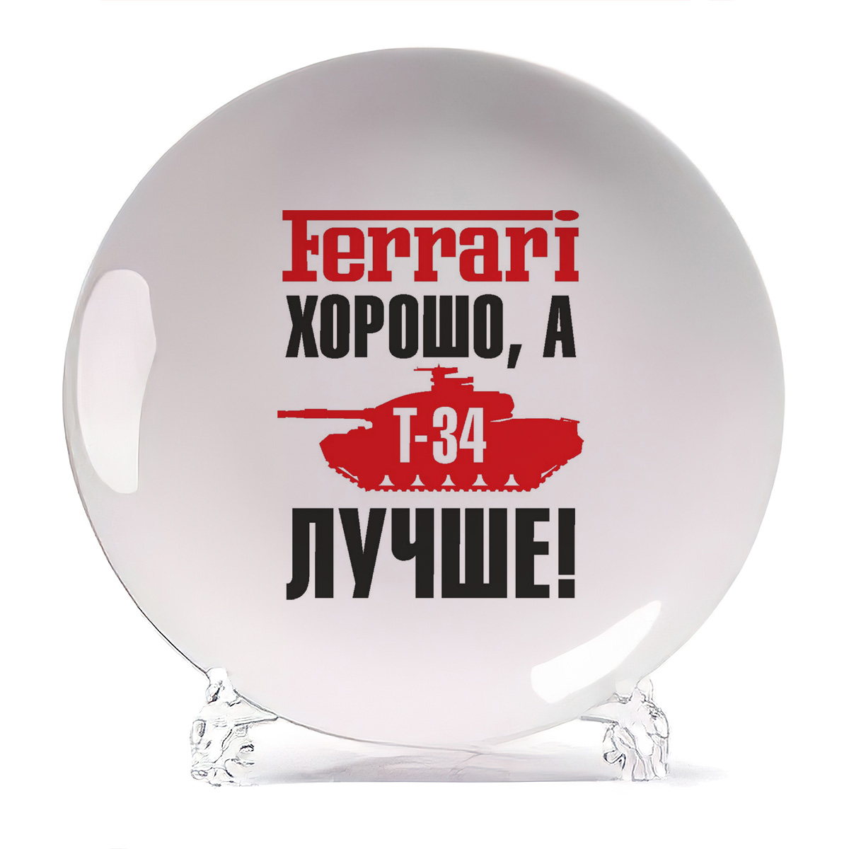 

Тарелка CoolPodarok Ferrari хорошо а Т34 лучше, Ferrari хорошо а Т34 лучше