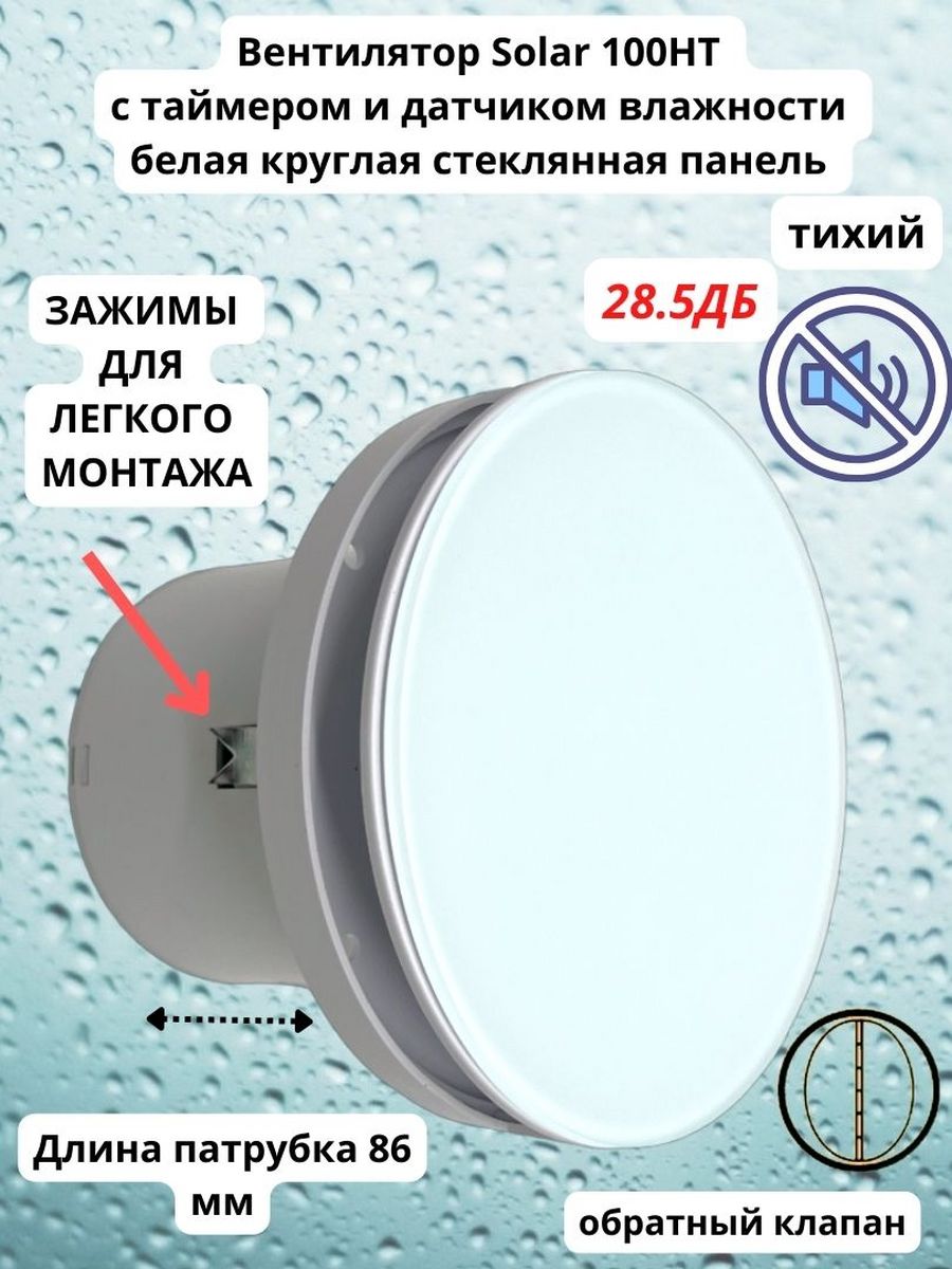 Круглый тихий 28,5дБ вентилятор D100мм с таймером и датчиком влажности Solar100HT VENTFAN