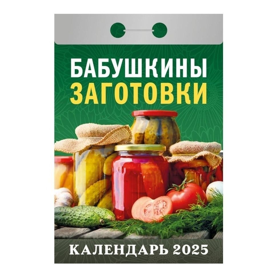 Календарь настенный отрывной Бабушкины заготовки на 2025 год 501₽