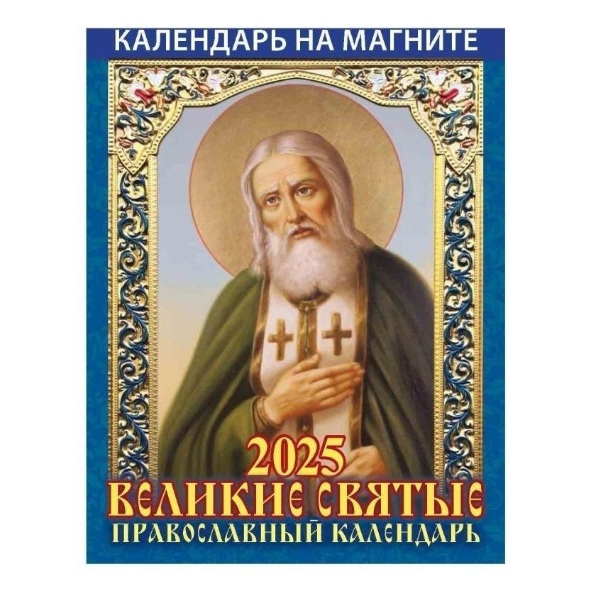 Календарь настенный отрывной Великие Святые на 2025 год