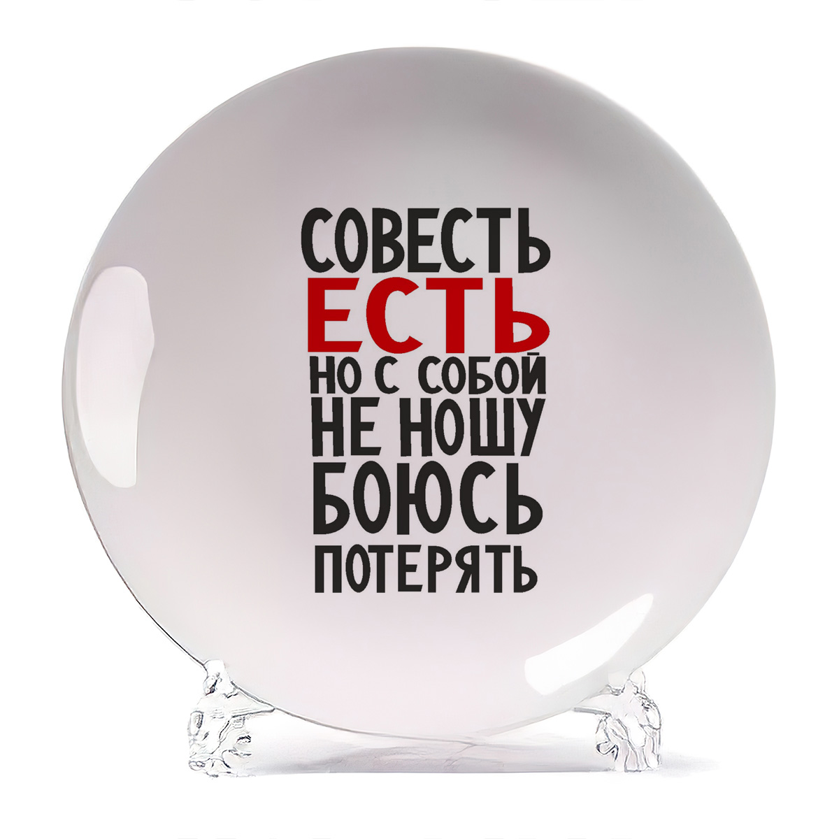 

Тарелка CoolPodarok Совесть есть но с собой не ношу, Совесть есть но с собой не ношу