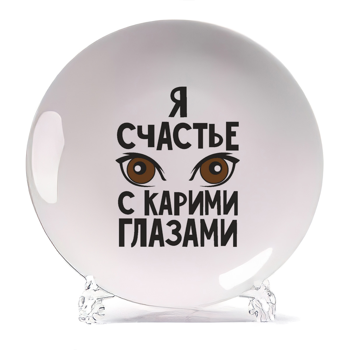 

Тарелка CoolPodarok Я счастье с карими глазами, Я счастье с карими глазами