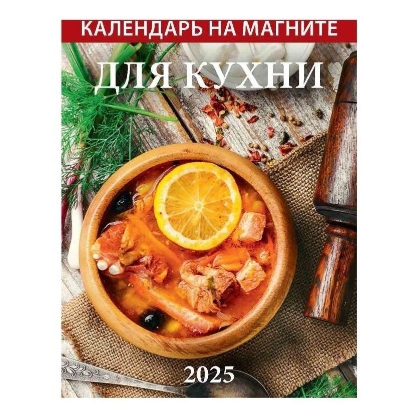 Календарь настенный отрывной на магните Для кухни на 2025 год