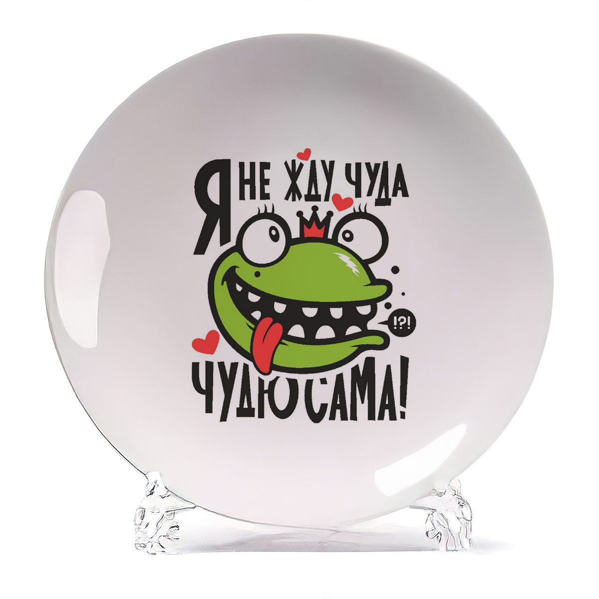 

Тарелка CoolPodarok Я не жду чуда Чудю сама, Я не жду чуда Чудю сама