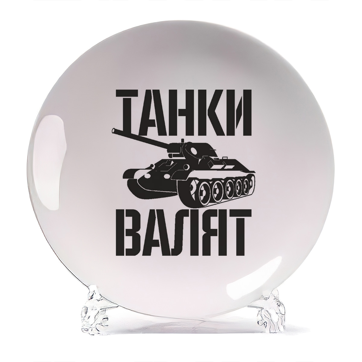 

Тарелка CoolPodarok Танки валят, Танки валят