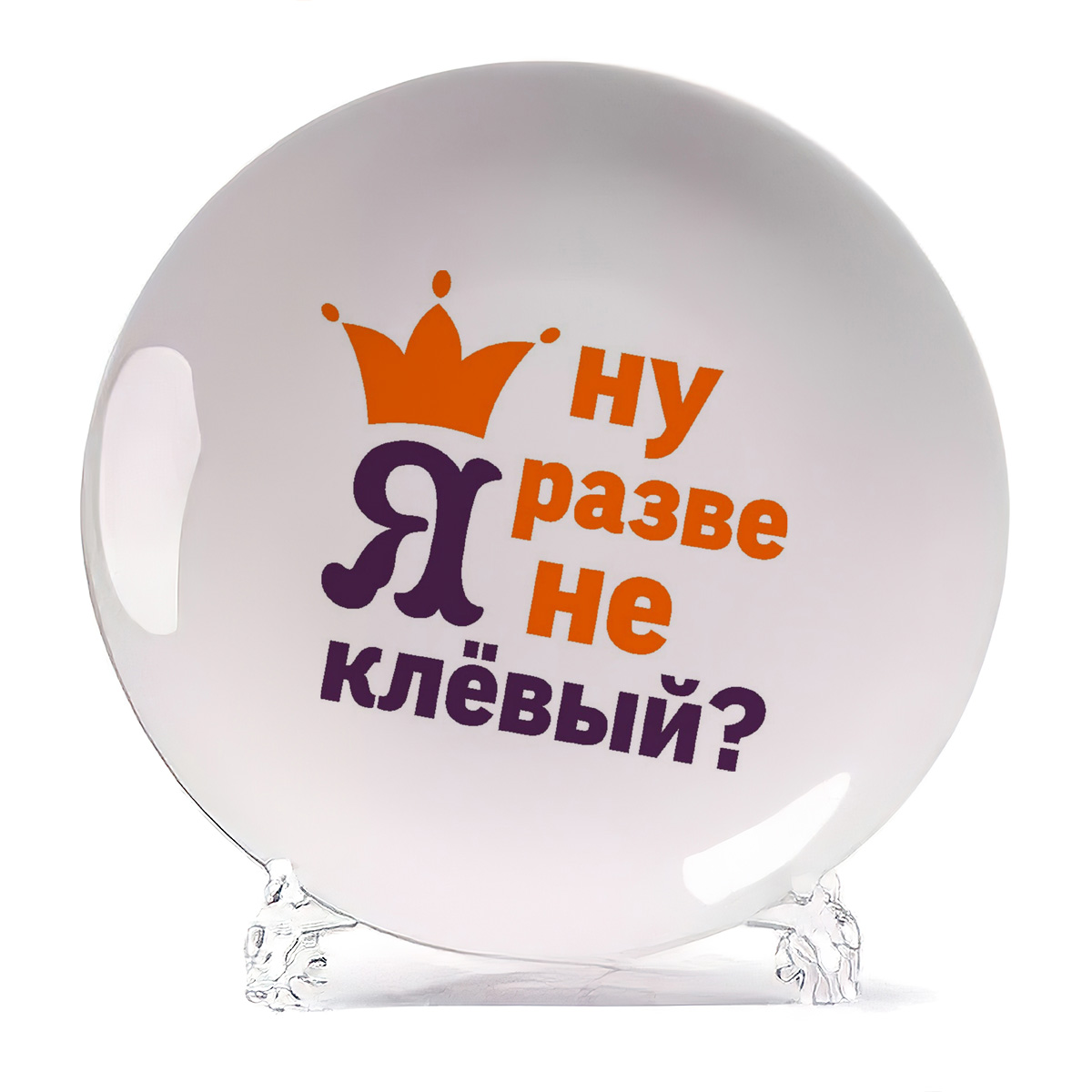 

Тарелка CoolPodarok Ну разве я не клевый, Ну разве я не клевый